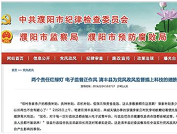 与濮阳市纪委合作搭建了“两个责任记实考核系统”管理平台