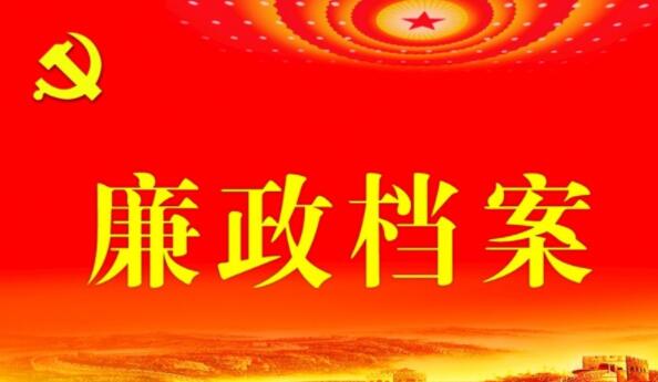 廉政档案